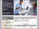 SOHOお仕事情報サイト「SOHO STYLE」